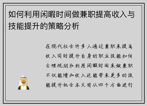 如何利用闲暇时间做兼职提高收入与技能提升的策略分析