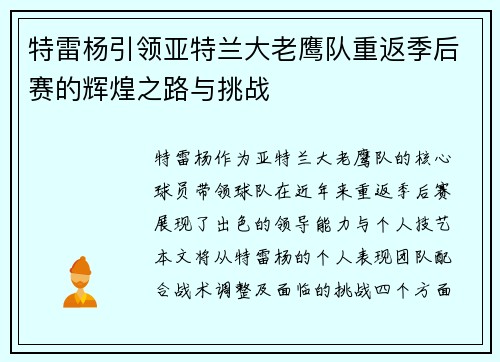 特雷杨引领亚特兰大老鹰队重返季后赛的辉煌之路与挑战