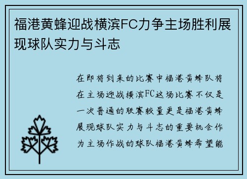 福港黄蜂迎战横滨FC力争主场胜利展现球队实力与斗志