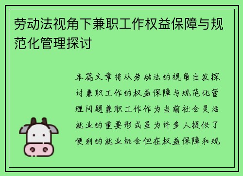 劳动法视角下兼职工作权益保障与规范化管理探讨