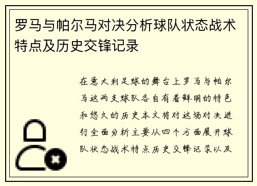 罗马与帕尔马对决分析球队状态战术特点及历史交锋记录