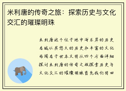 米利唐的传奇之旅：探索历史与文化交汇的璀璨明珠