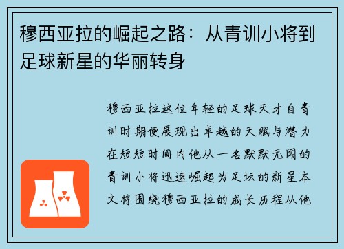 穆西亚拉的崛起之路：从青训小将到足球新星的华丽转身