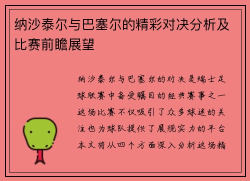 纳沙泰尔与巴塞尔的精彩对决分析及比赛前瞻展望