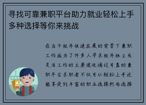 寻找可靠兼职平台助力就业轻松上手多种选择等你来挑战
