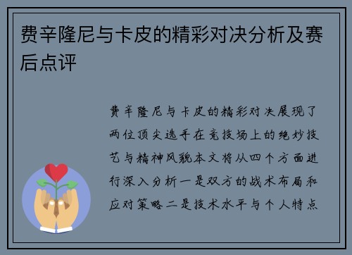 费辛隆尼与卡皮的精彩对决分析及赛后点评
