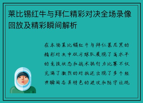 莱比锡红牛与拜仁精彩对决全场录像回放及精彩瞬间解析