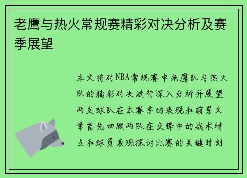 老鹰与热火常规赛精彩对决分析及赛季展望