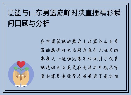 辽篮与山东男篮巅峰对决直播精彩瞬间回顾与分析