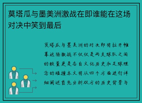 莫塔瓜与墨美洲激战在即谁能在这场对决中笑到最后