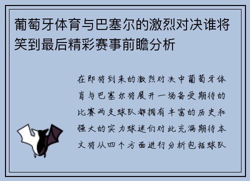 葡萄牙体育与巴塞尔的激烈对决谁将笑到最后精彩赛事前瞻分析