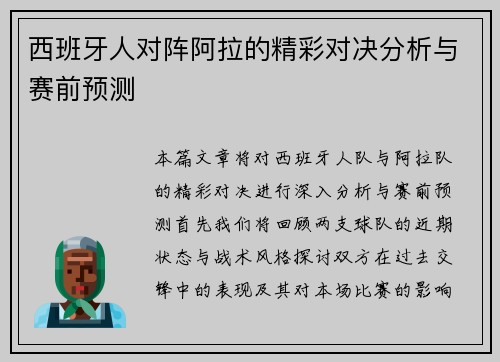 西班牙人对阵阿拉的精彩对决分析与赛前预测