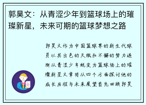 郭昊文：从青涩少年到篮球场上的璀璨新星，未来可期的篮球梦想之路