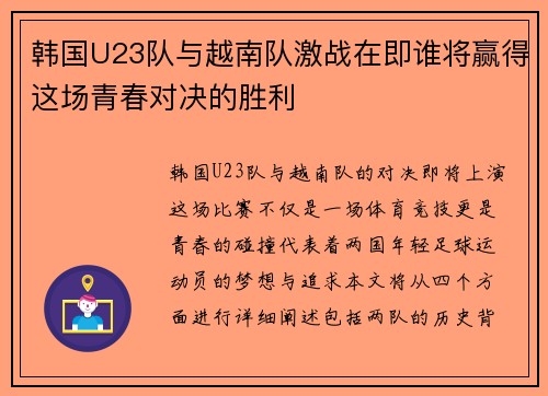 韩国U23队与越南队激战在即谁将赢得这场青春对决的胜利
