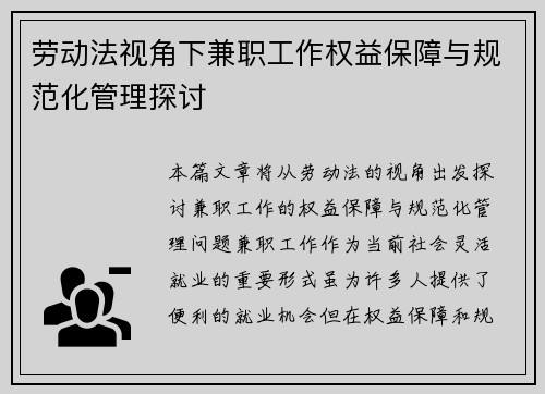 劳动法视角下兼职工作权益保障与规范化管理探讨