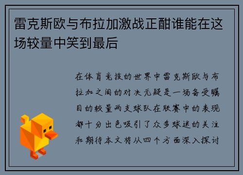 雷克斯欧与布拉加激战正酣谁能在这场较量中笑到最后