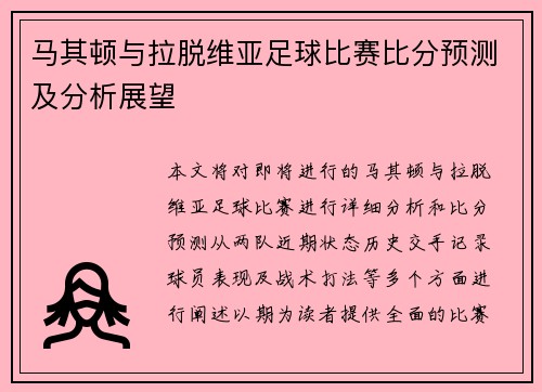马其顿与拉脱维亚足球比赛比分预测及分析展望