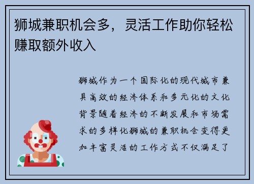狮城兼职机会多，灵活工作助你轻松赚取额外收入