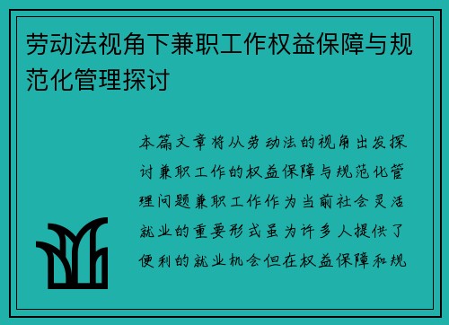 劳动法视角下兼职工作权益保障与规范化管理探讨