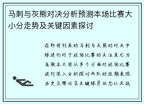 马刺与灰熊对决分析预测本场比赛大小分走势及关键因素探讨