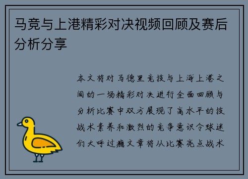 马竞与上港精彩对决视频回顾及赛后分析分享