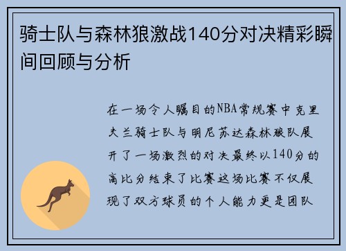 骑士队与森林狼激战140分对决精彩瞬间回顾与分析