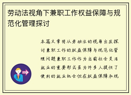 劳动法视角下兼职工作权益保障与规范化管理探讨