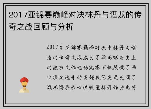 2017亚锦赛巅峰对决林丹与谌龙的传奇之战回顾与分析