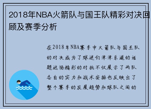 2018年NBA火箭队与国王队精彩对决回顾及赛季分析