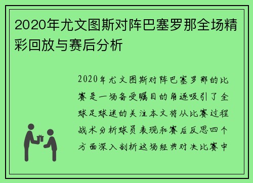 2020年尤文图斯对阵巴塞罗那全场精彩回放与赛后分析