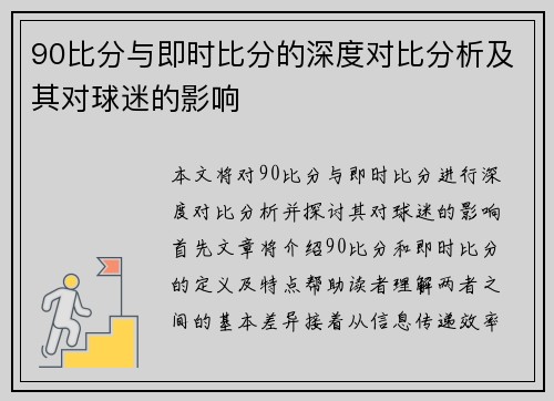 90比分与即时比分的深度对比分析及其对球迷的影响