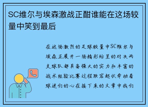 SC维尔与埃森激战正酣谁能在这场较量中笑到最后