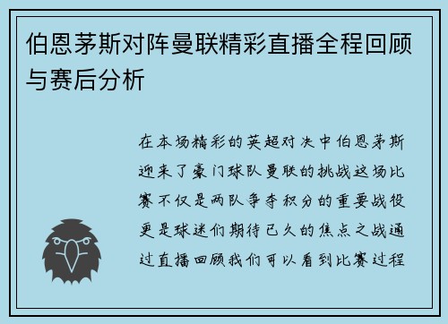 伯恩茅斯对阵曼联精彩直播全程回顾与赛后分析