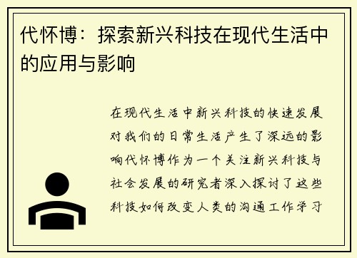 代怀博：探索新兴科技在现代生活中的应用与影响