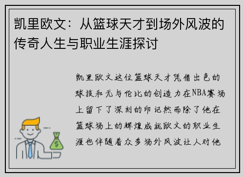 凯里欧文：从篮球天才到场外风波的传奇人生与职业生涯探讨