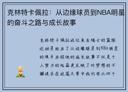 克林特卡佩拉：从边缘球员到NBA明星的奋斗之路与成长故事