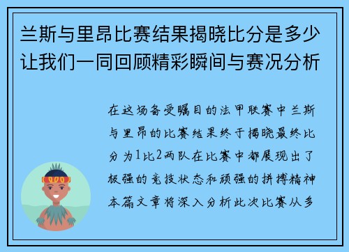 兰斯与里昂比赛结果揭晓比分是多少让我们一同回顾精彩瞬间与赛况分析