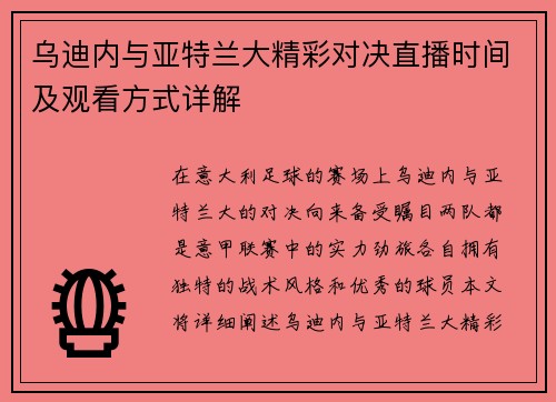 乌迪内与亚特兰大精彩对决直播时间及观看方式详解