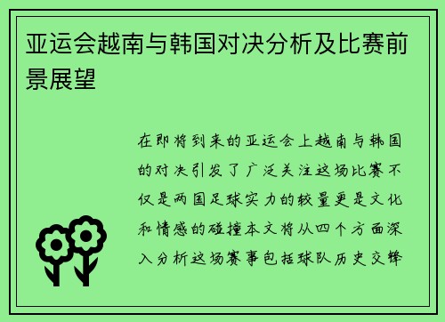 亚运会越南与韩国对决分析及比赛前景展望