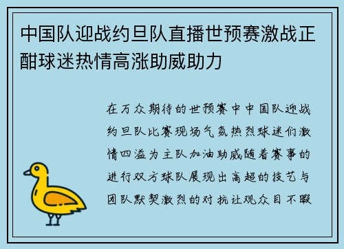 中国队迎战约旦队直播世预赛激战正酣球迷热情高涨助威助力