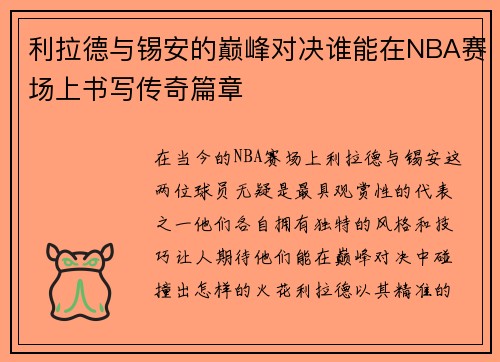 利拉德与锡安的巅峰对决谁能在NBA赛场上书写传奇篇章
