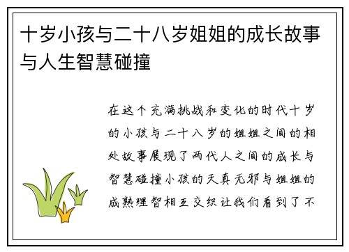 十岁小孩与二十八岁姐姐的成长故事与人生智慧碰撞