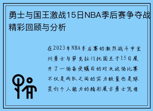 勇士与国王激战15日NBA季后赛争夺战精彩回顾与分析
