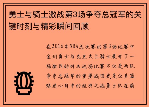 勇士与骑士激战第3场争夺总冠军的关键时刻与精彩瞬间回顾