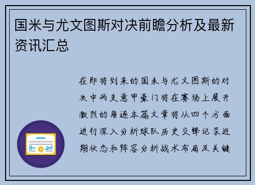 国米与尤文图斯对决前瞻分析及最新资讯汇总