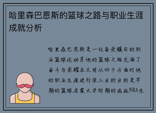 哈里森巴恩斯的篮球之路与职业生涯成就分析