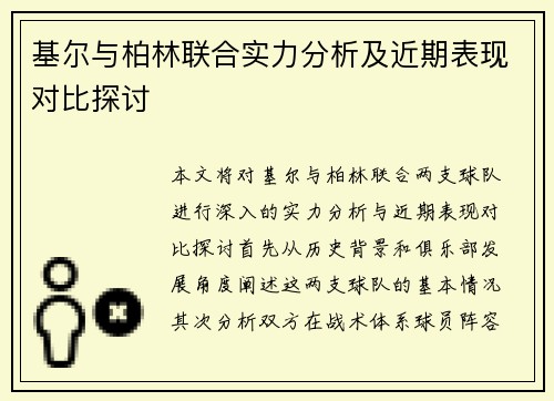 基尔与柏林联合实力分析及近期表现对比探讨