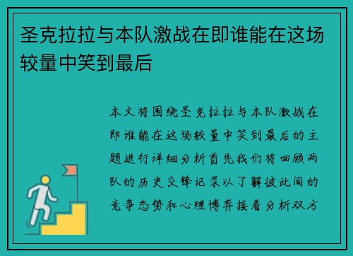 圣克拉拉与本队激战在即谁能在这场较量中笑到最后