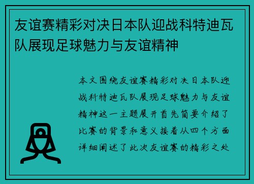 友谊赛精彩对决日本队迎战科特迪瓦队展现足球魅力与友谊精神