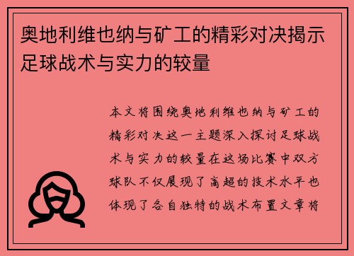 奥地利维也纳与矿工的精彩对决揭示足球战术与实力的较量
